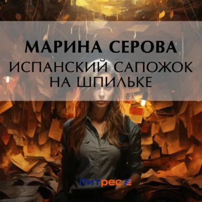 обложка аудиокниги Частный детектив Татьяна Иванова. Испанский сапожок на шпильке