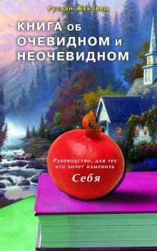обложка аудиокниги Книга об очевидном и неочевидном