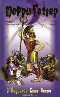 обложка аудиокниги Порри Гаттер 4. Девять подвигов Сена Аесли. Подвиги 5