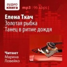 обложка аудиокниги Золотая рыбка. Танец в ритме дождя