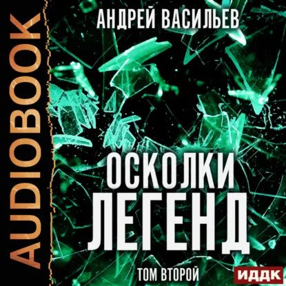 обложка аудиокниги Осколки легенд. Том 2. Сборник рассказов