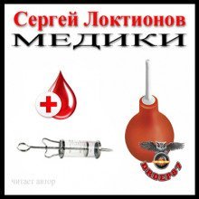 обложка аудиокниги Медики