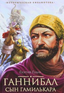 обложка аудиокниги Ганнибал, сын Гамилькара