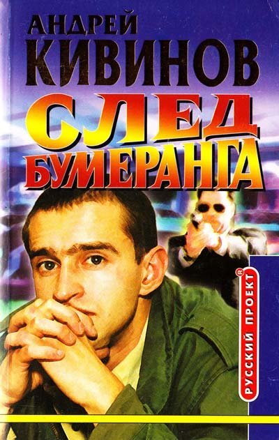 обложка аудиокниги Умирать подано. След бумеранга