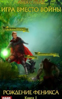 обложка аудиокниги Игра вместо войны 1. Рождение Феникса