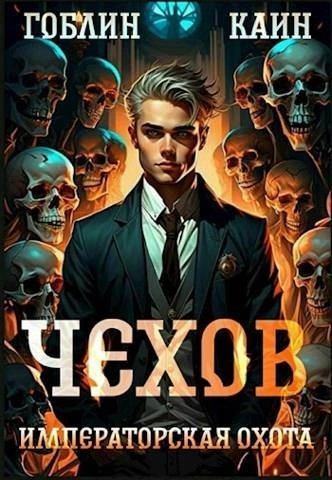 обложка аудиокниги Императорская охота
