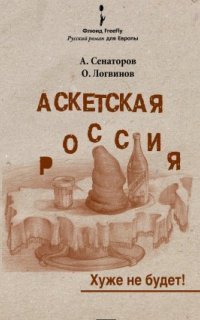 обложка аудиокниги Аскетская Россия: Хуже не будет!