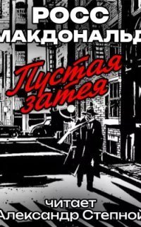 обложка аудиокниги Пустая затея