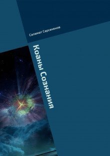 обложка аудиокниги Коаны Сознания