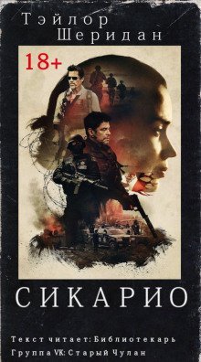 обложка аудиокниги Сикарио