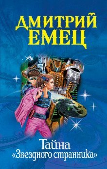 обложка аудиокниги Тайна «Звёздного странника»