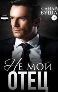 обложка аудиокниги Горячие отцы с юмором 3. Не мой отец