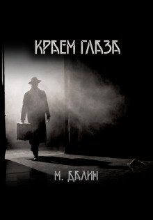 обложка аудиокниги Краем глаза