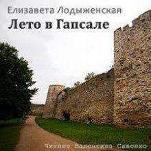 обложка аудиокниги Лето в Гапсале