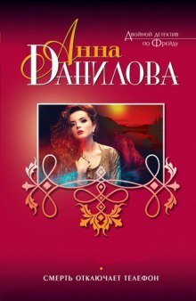 обложка аудиокниги Смерть отключает телефон