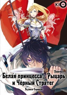 обложка аудиокниги Белая принцесса-рыцарь и чёрный стратег