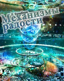 обложка аудиокниги Механизмы радости
