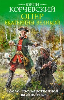обложка аудиокниги Опер Екатерины Великой. «Дело государственной важности»