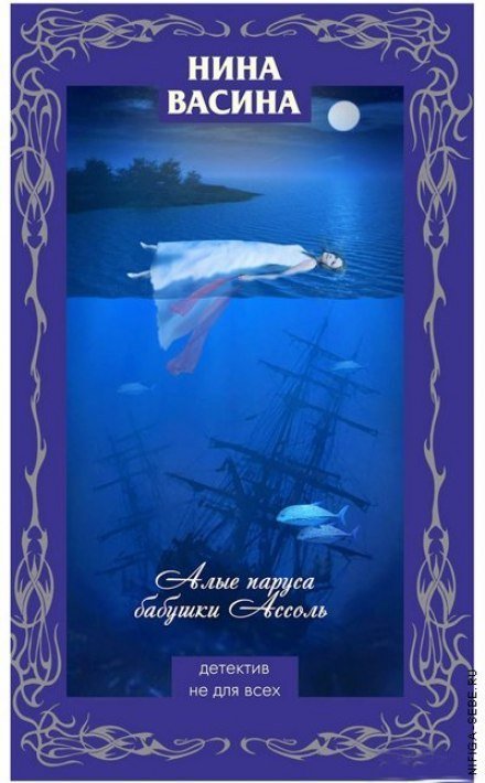 обложка аудиокниги Алые паруса бабушки Ассоль