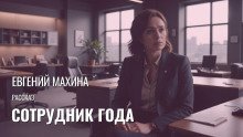обложка аудиокниги Сотрудник года