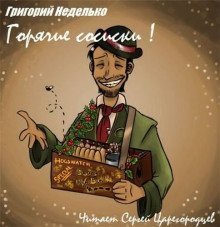 обложка аудиокниги Горячие сосиски!