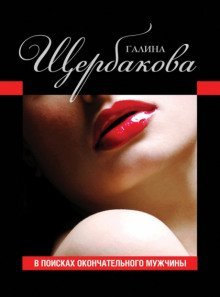 обложка аудиокниги В поисках окончательного мужчины