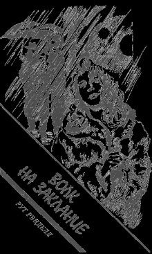 обложка аудиокниги Заклание волков