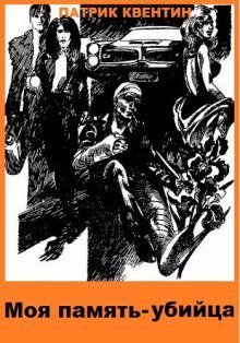 обложка аудиокниги Моя память - убийца