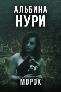 обложка аудиокниги Морок