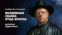 обложка аудиокниги Волшебная сказка отца Брауна