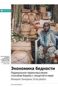 обложка аудиокниги Ключевые идеи книги: Экономика бедности. Радикальное переосмысление способов борьбы с нищетой в мире