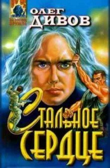 обложка аудиокниги Стальное сердце