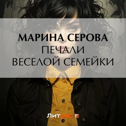 обложка аудиокниги Частный детектив Татьяна Иванова. Печали веселой семейки