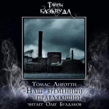 обложка аудиокниги Наш временный управляющий