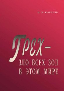 обложка аудиокниги Грех - зло всех зол в этом мире