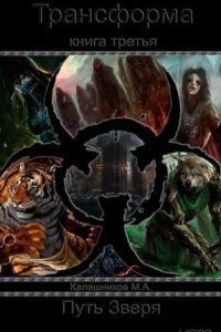 обложка аудиокниги Трансформа 3. Путь Зверя