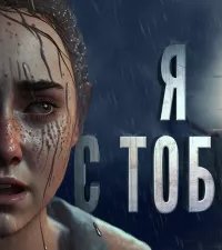 обложка аудиокниги Я с тобой