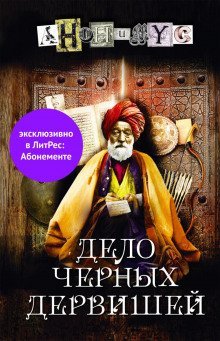 обложка аудиокниги Дело Черных дервишей