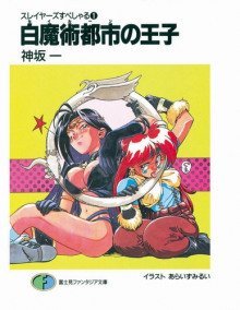 обложка аудиокниги Принц Столицы Белой Магии