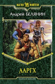 обложка аудиокниги Ааргх