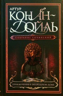 обложка аудиокниги Приключения в загородном доме