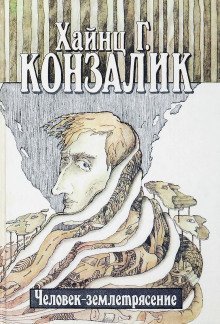 обложка аудиокниги Человек-землетрясение