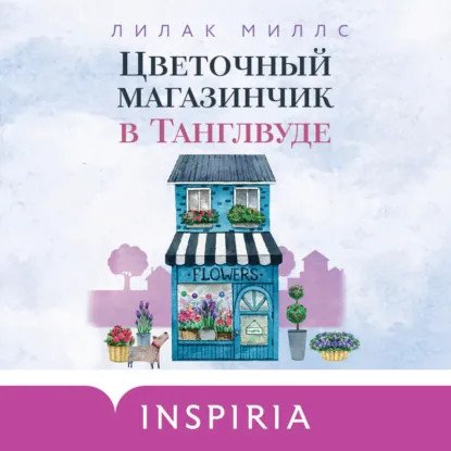 обложка аудиокниги Танглвуд 2. Цветочный магазинчик в Танглвуде