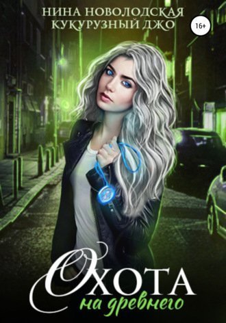 обложка аудиокниги Охота на древнего