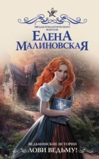 обложка аудиокниги Ведьминские истории 1. Лови ведьму!