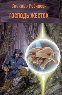 обложка аудиокниги Господь жесток