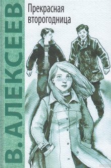 обложка аудиокниги Прекрасная второгодница