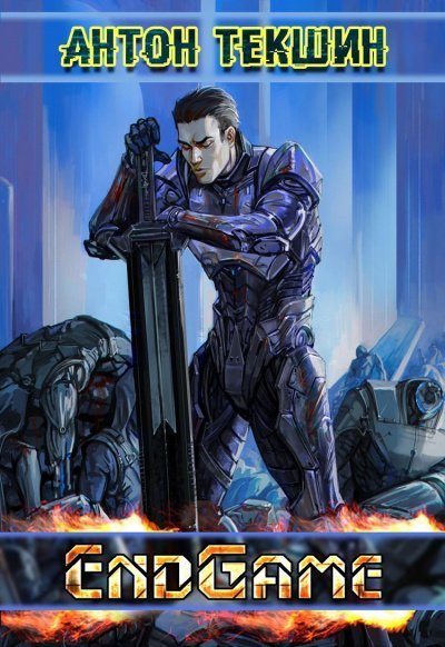 обложка аудиокниги EndGame