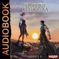 обложка аудиокниги Хроники Книжника 4. Изгой