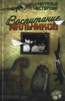 обложка аудиокниги Воспитание мальчиков